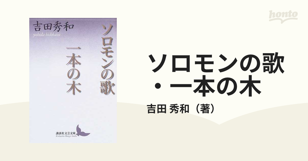 ソロモンの歌・一本の木の通販/吉田 秀和 講談社文芸文庫 - 小説