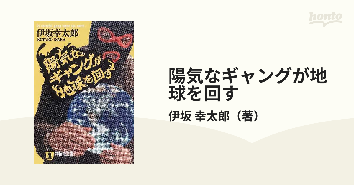 陽気なギャングが地球を回す 長編サスペンス