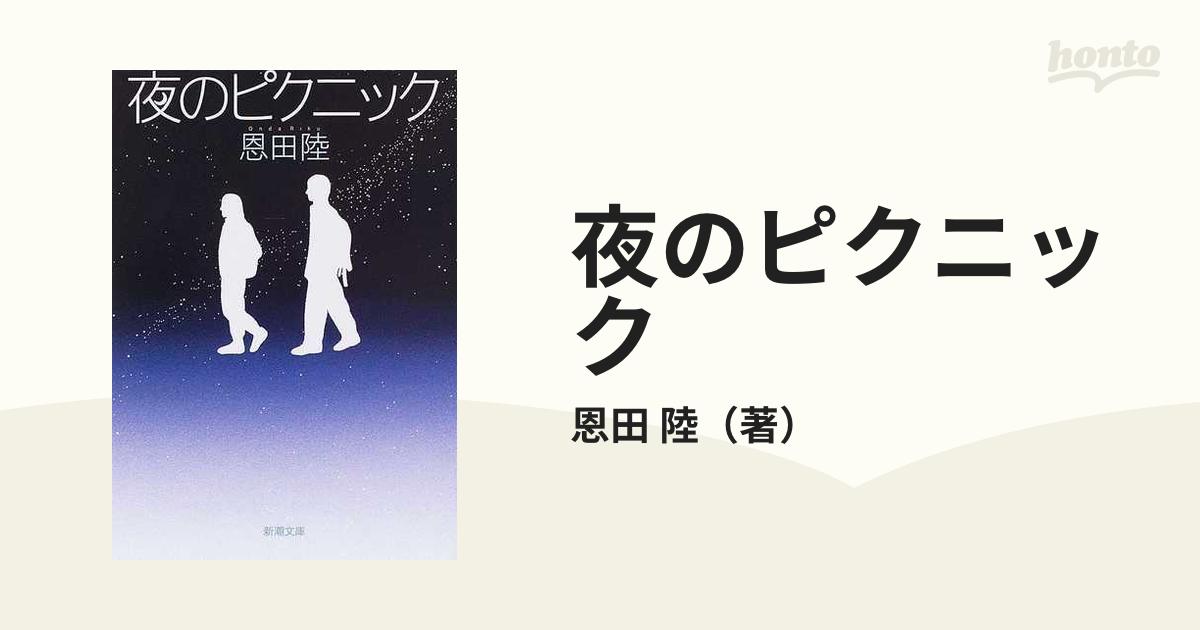 夜のピクニックの通販/恩田 陸 新潮文庫 - 紙の本：honto本の通販ストア