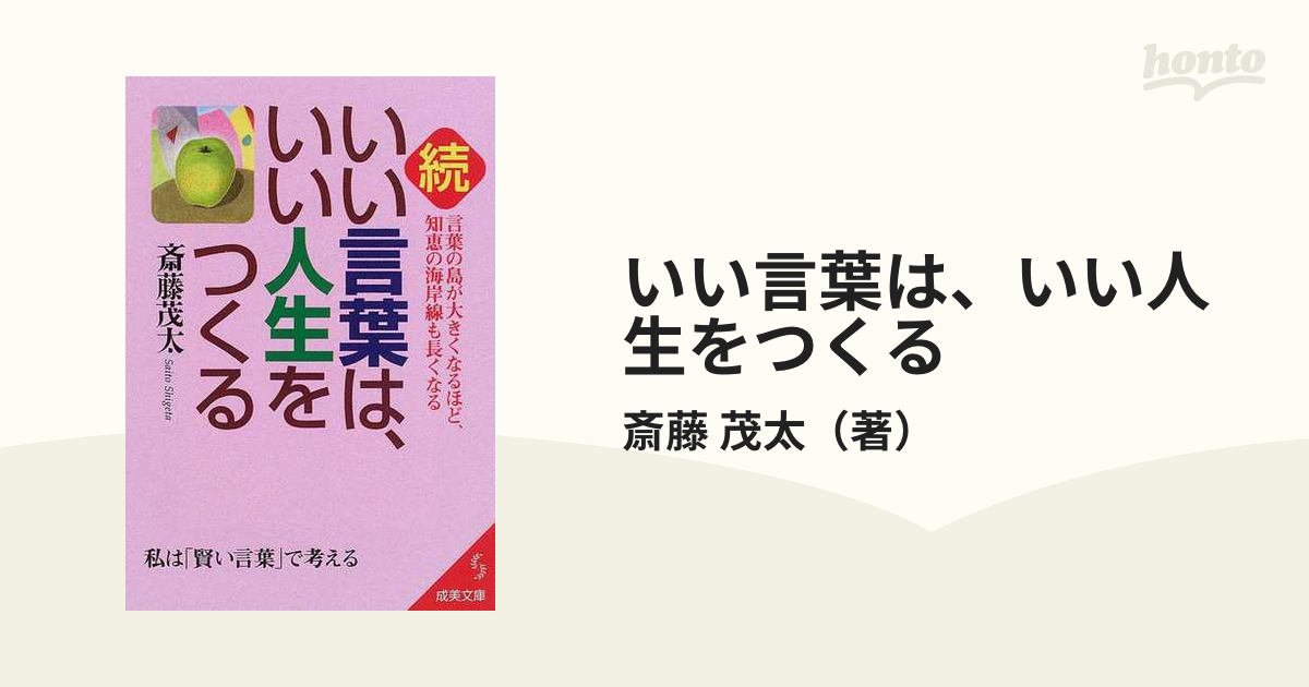 続 いい言葉はいい人生を作る 斎藤茂太