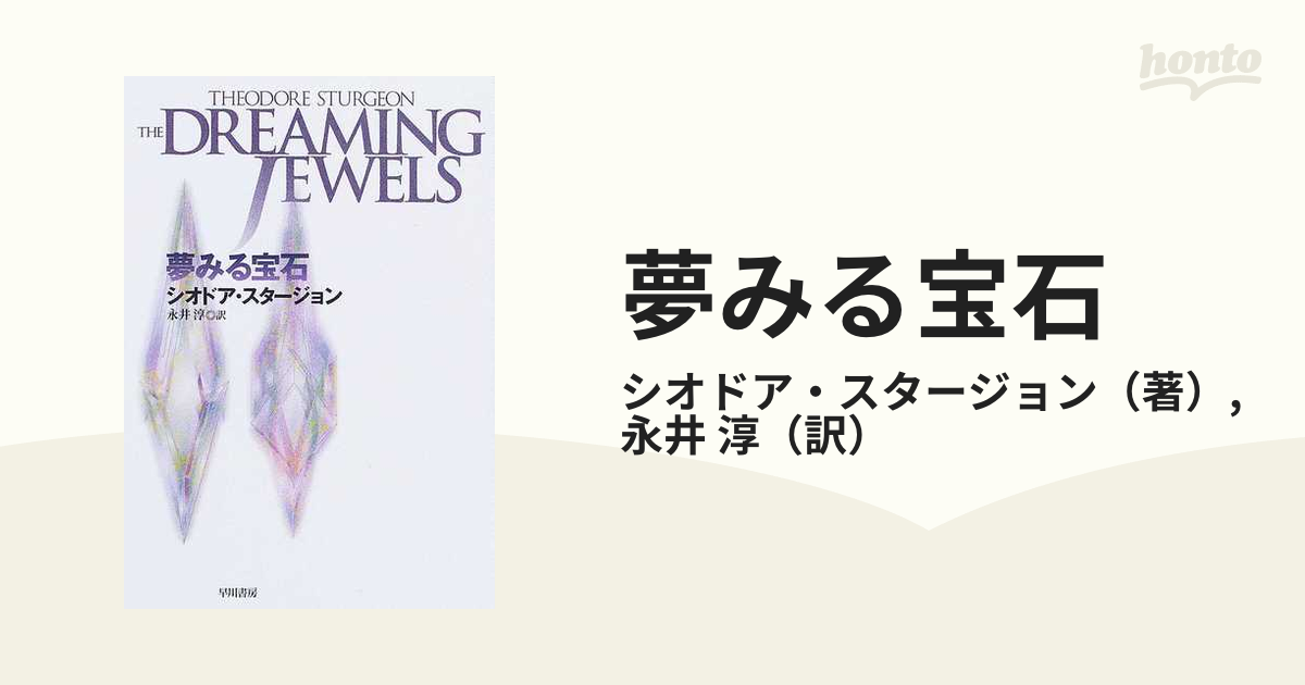 夢みる宝石 新装版