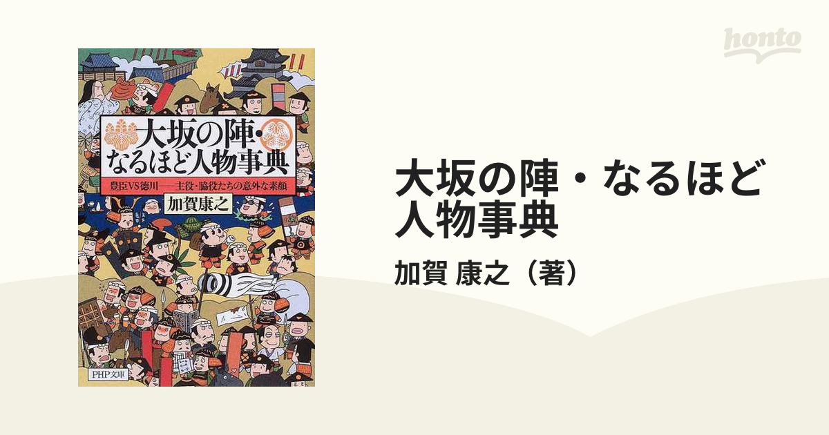 大坂の陣・なるほど人物事典 豊臣ＶＳ徳川−主役・脇役たちの意外な