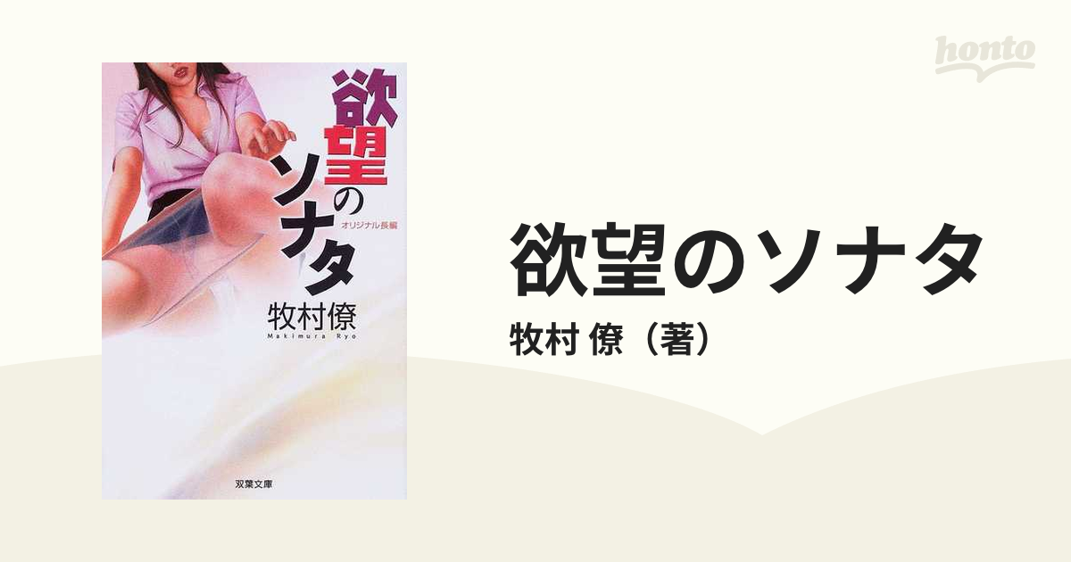 欲望のソナタ 文庫オリジナル長編癒し系エロスの通販/牧村 僚 双葉文庫