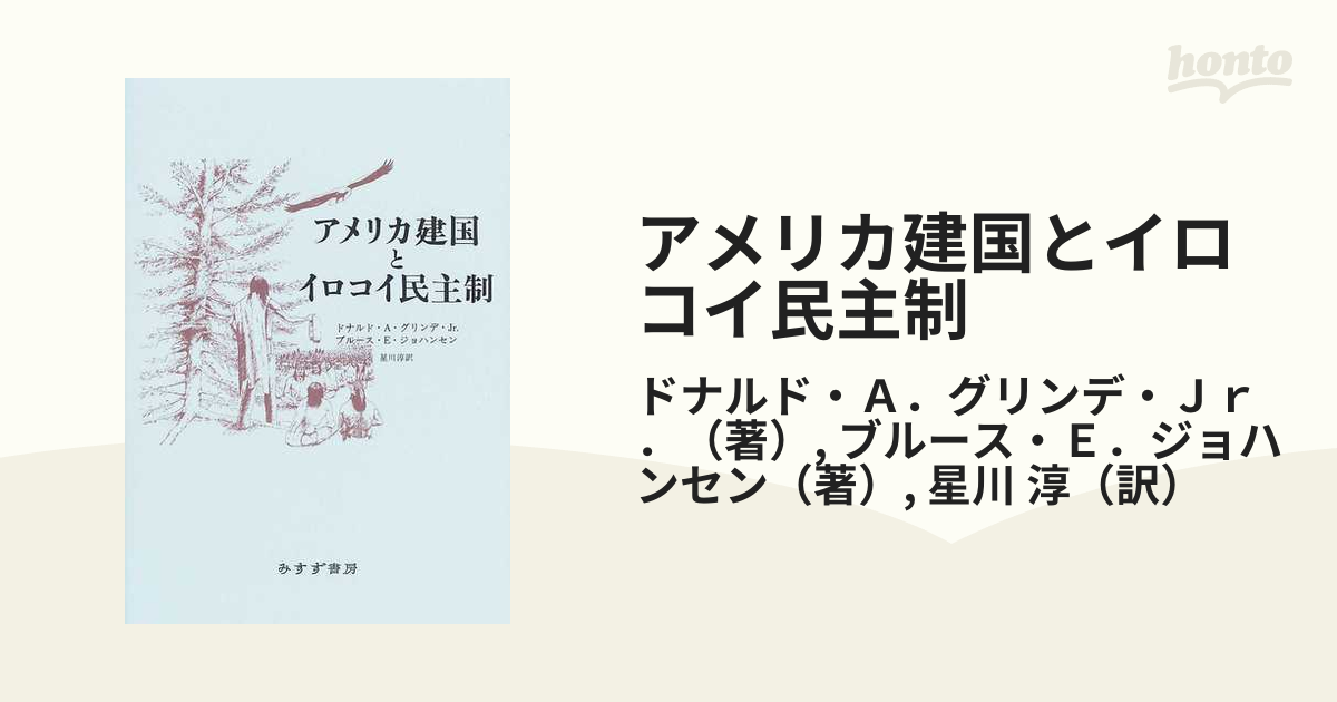 アメリカ建国とイロコイ民主制その他