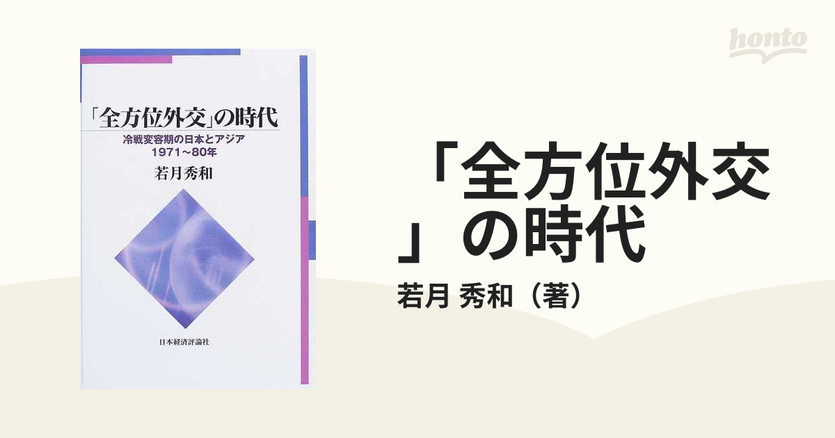 全方位外交」の時代 冷戦変容期の日本とアジア・１９７１〜８０