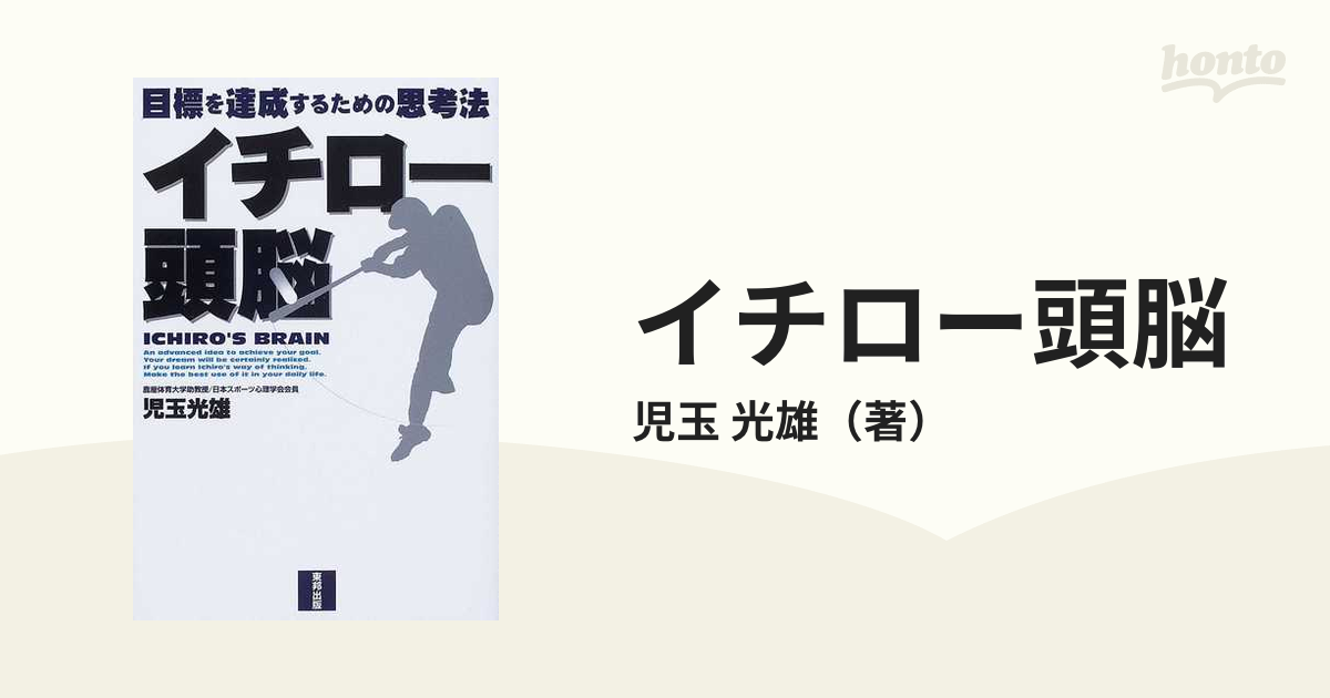 同時購入価格 - イチロー頭脳 : 目標を達成するための思考法 - 買取