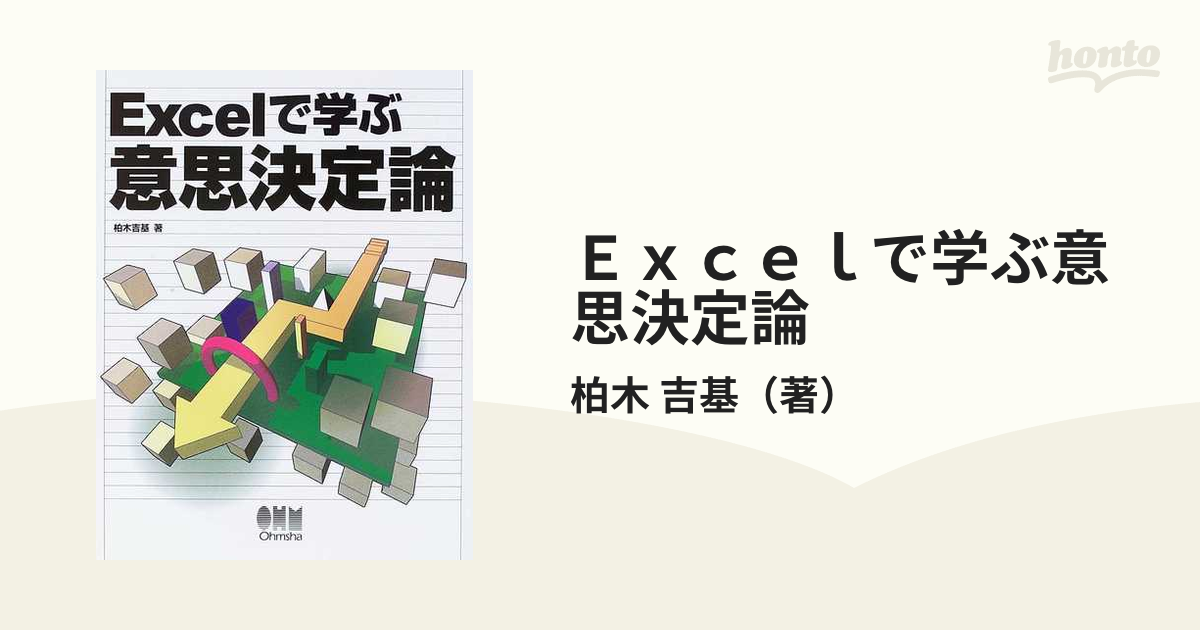 Ｅｘｃｅｌで学ぶ意思決定論