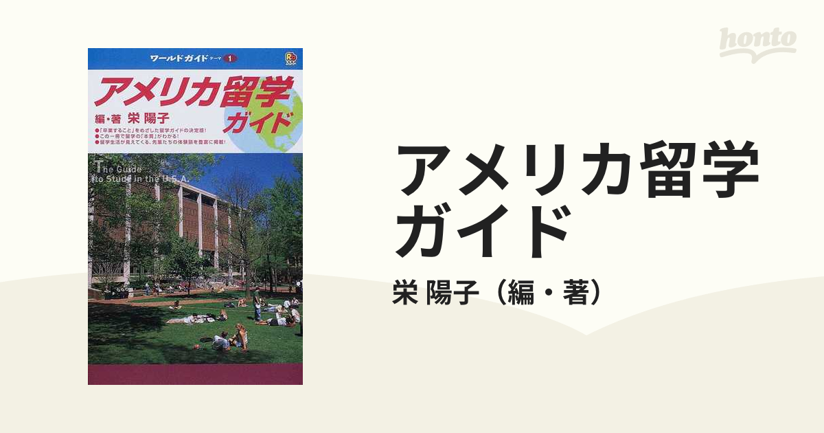 アメリカ留学ガイド ２００６の通販/栄 陽子 - 紙の本：honto本の通販ストア