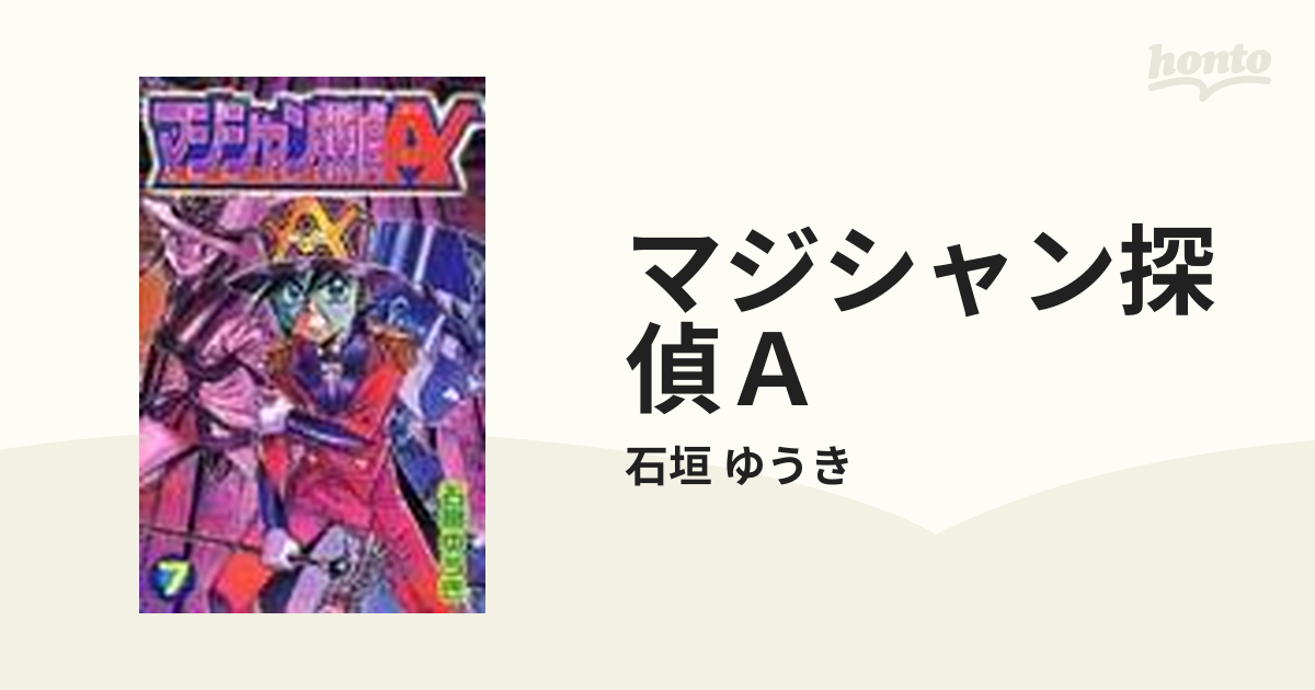 マジシャン探偵A 石垣ゆうき ボンボンコミック