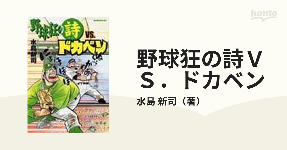 野球狂の詩ＶＳ．ドカベン （モーニングＫＣ）の通販/水島 新司