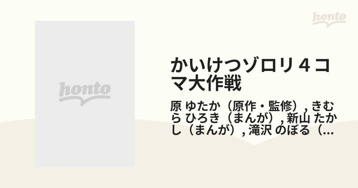 かいけつゾロリ４コマ大作戦 ２の通販/原 ゆたか/きむら ひろき