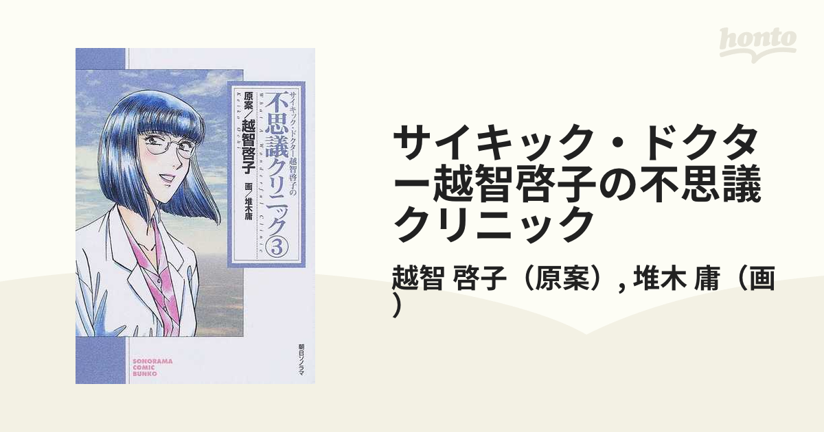 サイキック・ドクター越智啓子の不思議クリニック ３の通販/越智 啓子 ...