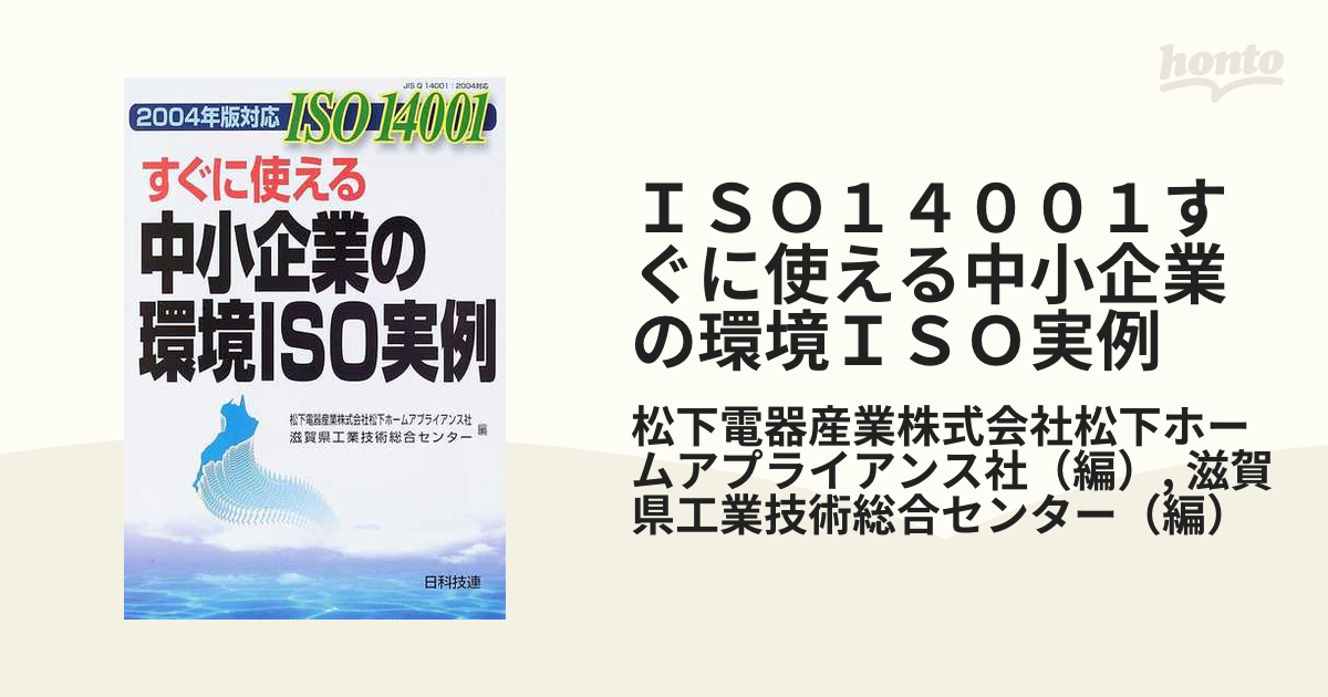 最前線の ISO14001 すぐに使える中小企業の環境ISO実例―グループ取得法