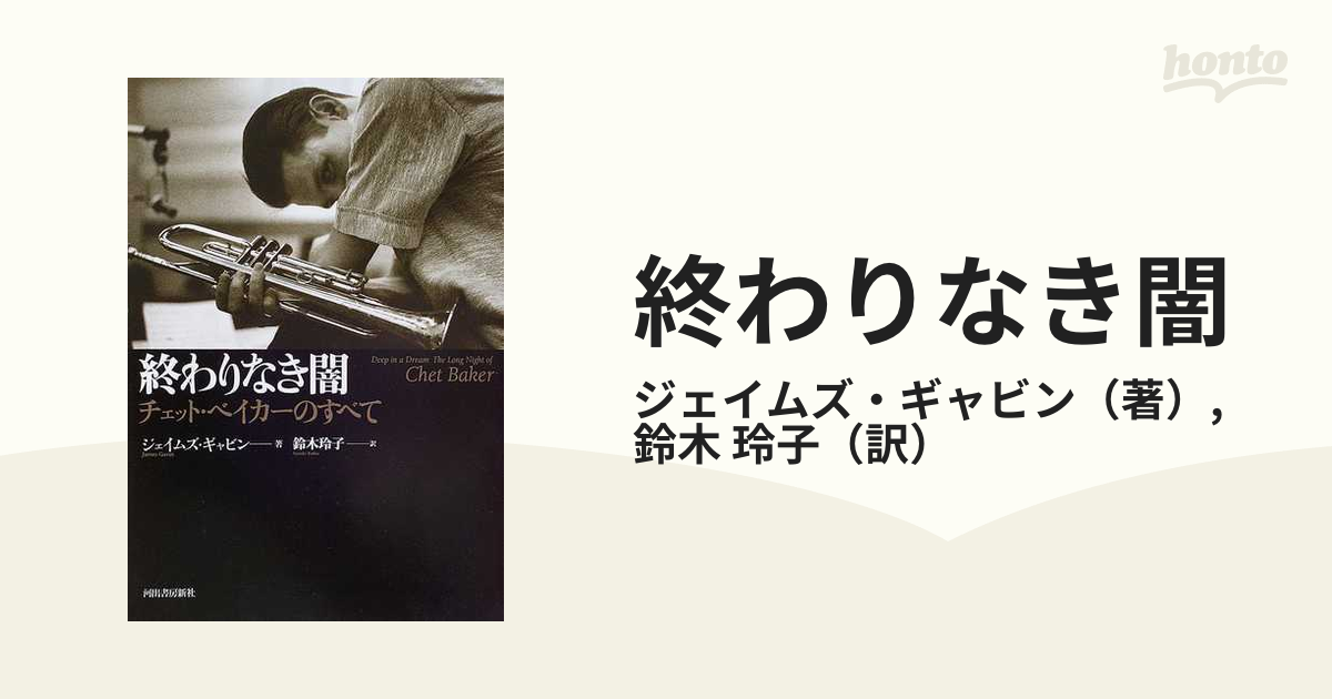 終わりなき闇 : チェット・ベイカーのすべて - 趣味/スポーツ/実用