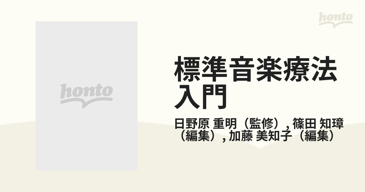 標準音楽療法入門 改訂版 下 実践編