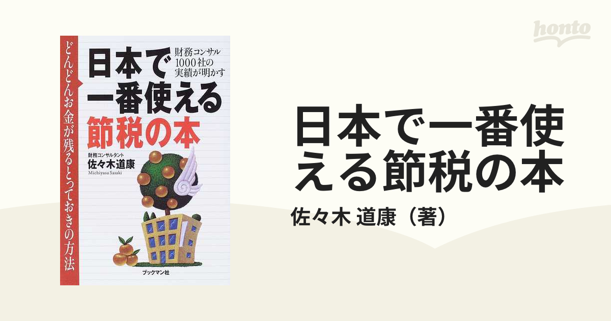 日本で一番使える節税の本 どんどんお金が残るとっておきの方法 財務コンサル１０００社の実績が明かす