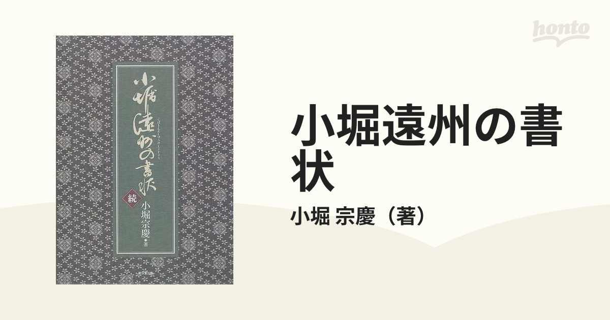 小堀遠州の書状 続の通販/小堀 宗慶 - 紙の本：honto本の通販ストア