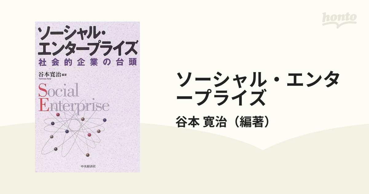 ソーシャル・エンタープライズ 社会的企業の台頭