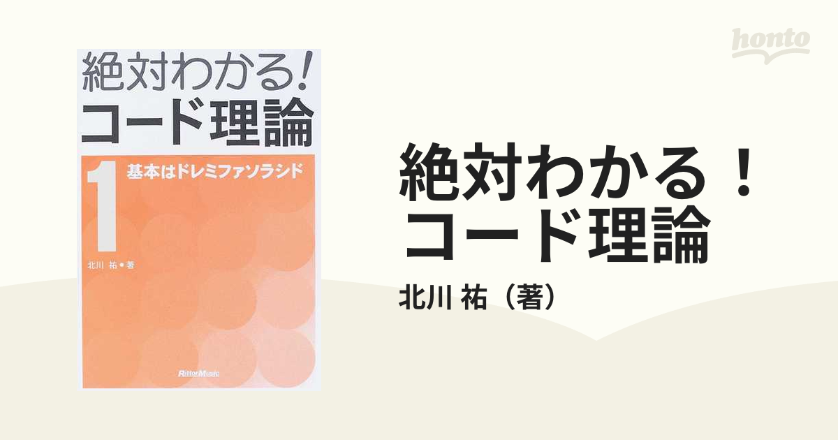 絶対わかる!コード理論 : 基本はドレミファソラシド - アート