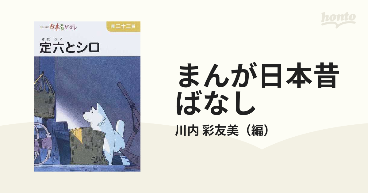 まんが日本昔ばなし 第６巻第２２話 定六とシロの通販/川内 彩友美