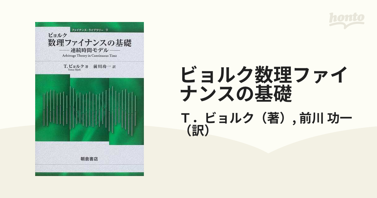 ビョルク数理ファイナンスの基礎 連続時間モデルの通販/Ｔ．ビョルク