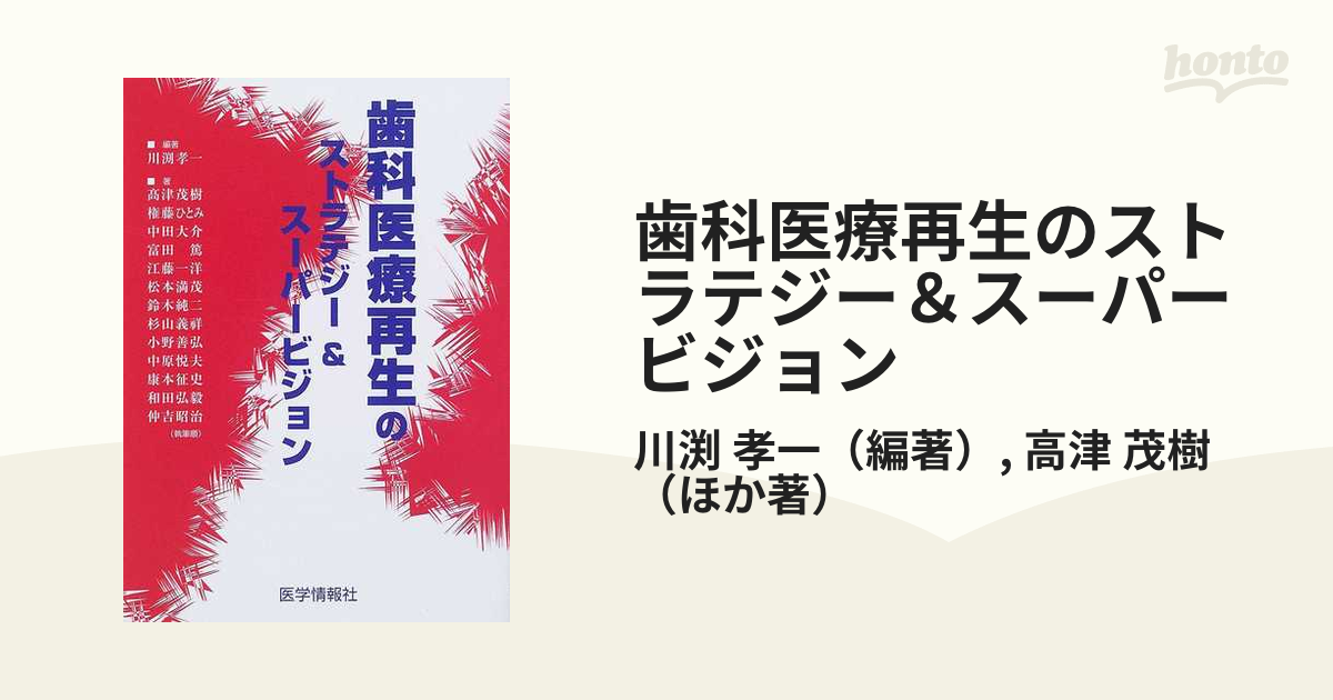 歯科医療再生のストラテジー＆スーパービジョン