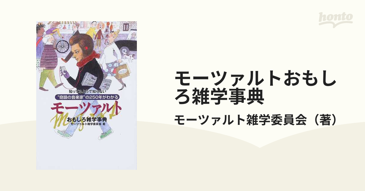 モーツァルトおもしろ雑学事典 知ってるようで知らない “奇蹟の音楽家