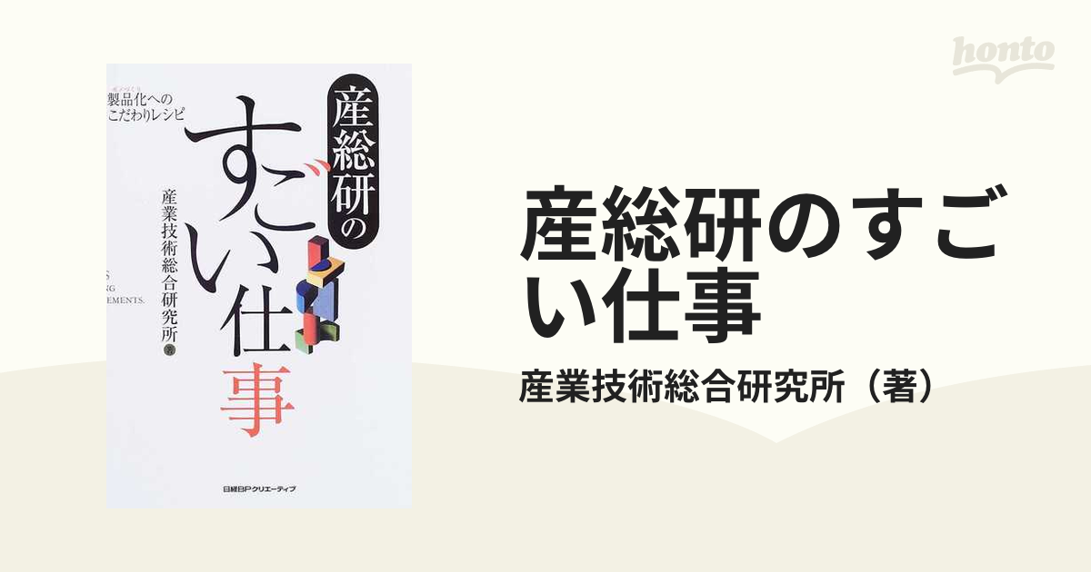 産総研のすごい仕事 製品化へのこだわりレシピ