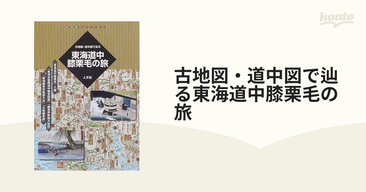 古地図・道中図で辿る東海道中膝栗毛の旅の通販 - 紙の本：honto本の