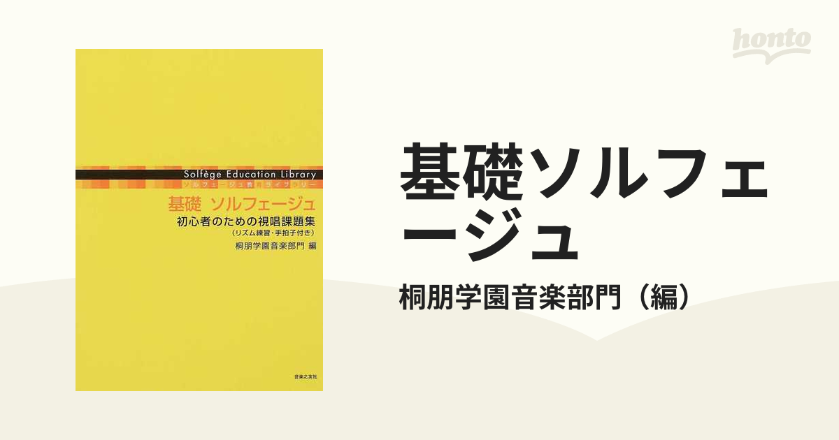 基礎ソルフェージュ 初心者のための視唱課題集（リズム練習・手拍子付き）