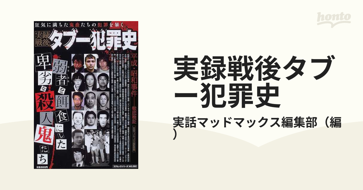 実録戦後タブー犯罪史 弱者を餌食にした殺人鬼たちの通販/実話マッド