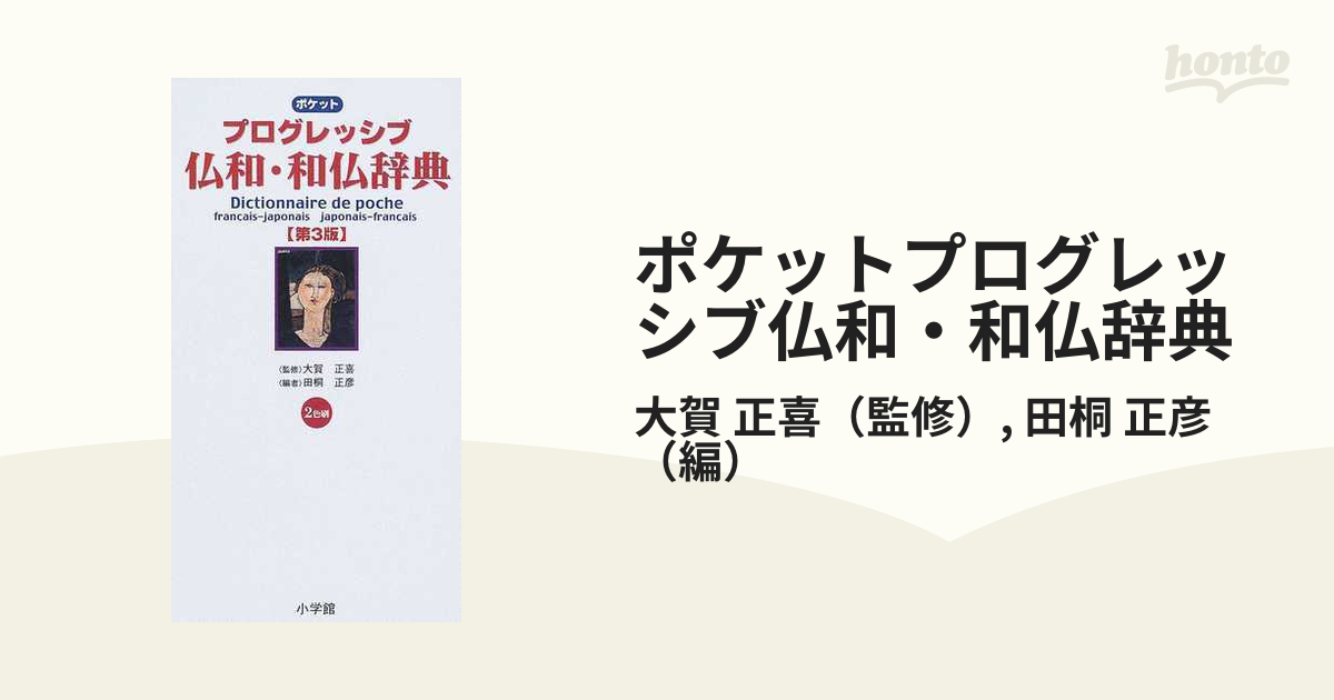 小学館プログレッシブ仏和辞典 大賀正喜 | www.csrogercunha.org - 語学