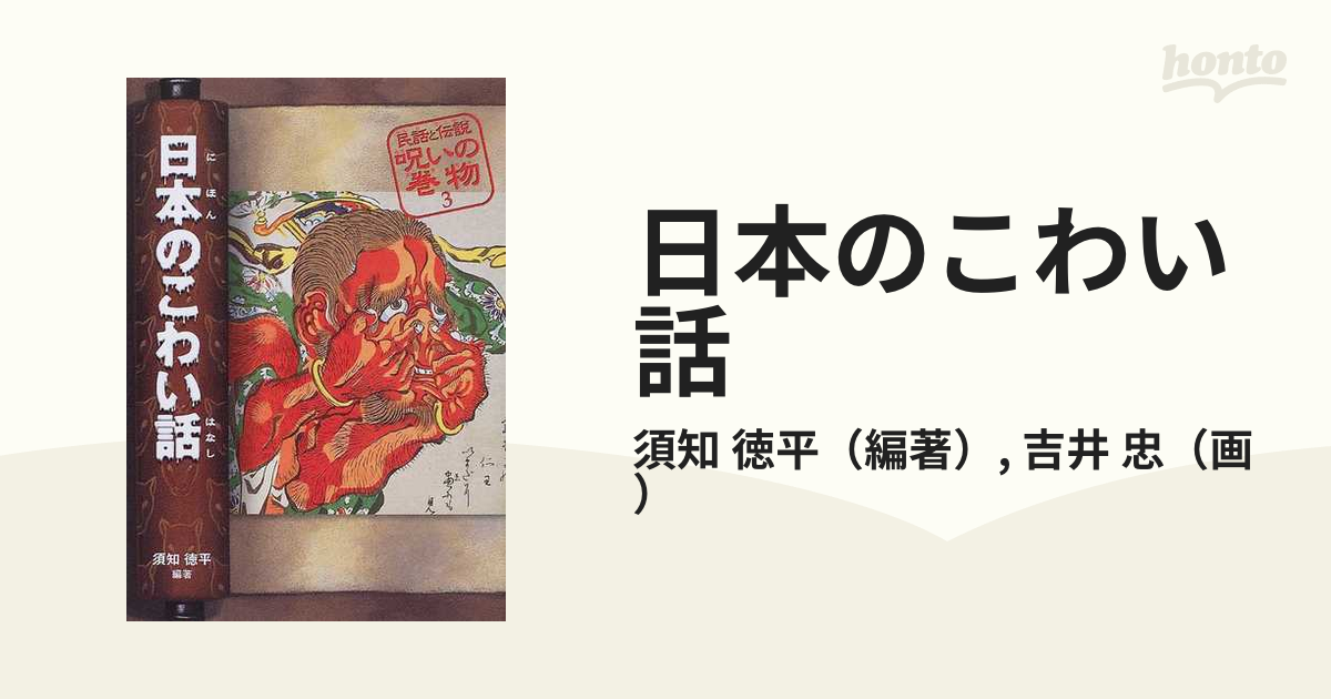 日本のこわい話 - 人文、社会