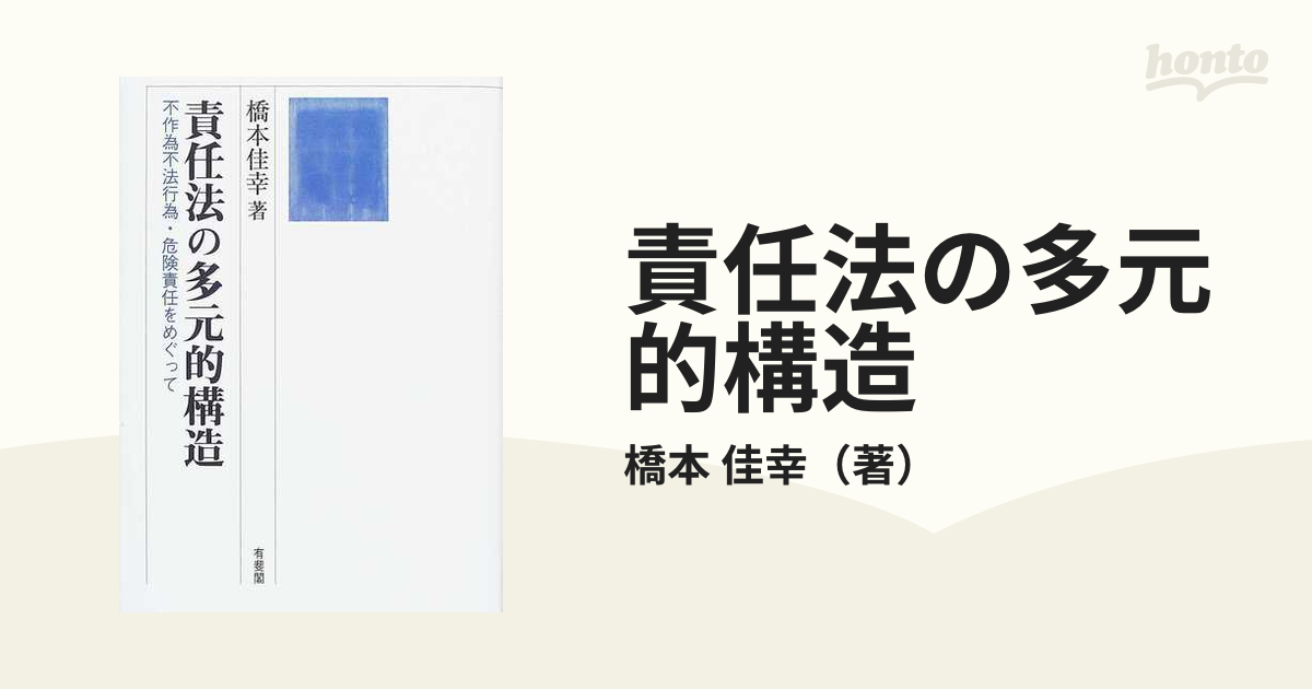 責任法の多元的構造 不作為不法行為・危険責任をめぐって 橋本佳幸