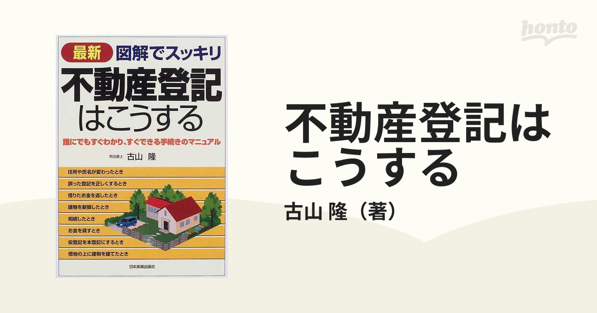 図解でスッキリ 不動産登記簿はこう読む - www.slxblinds.ie