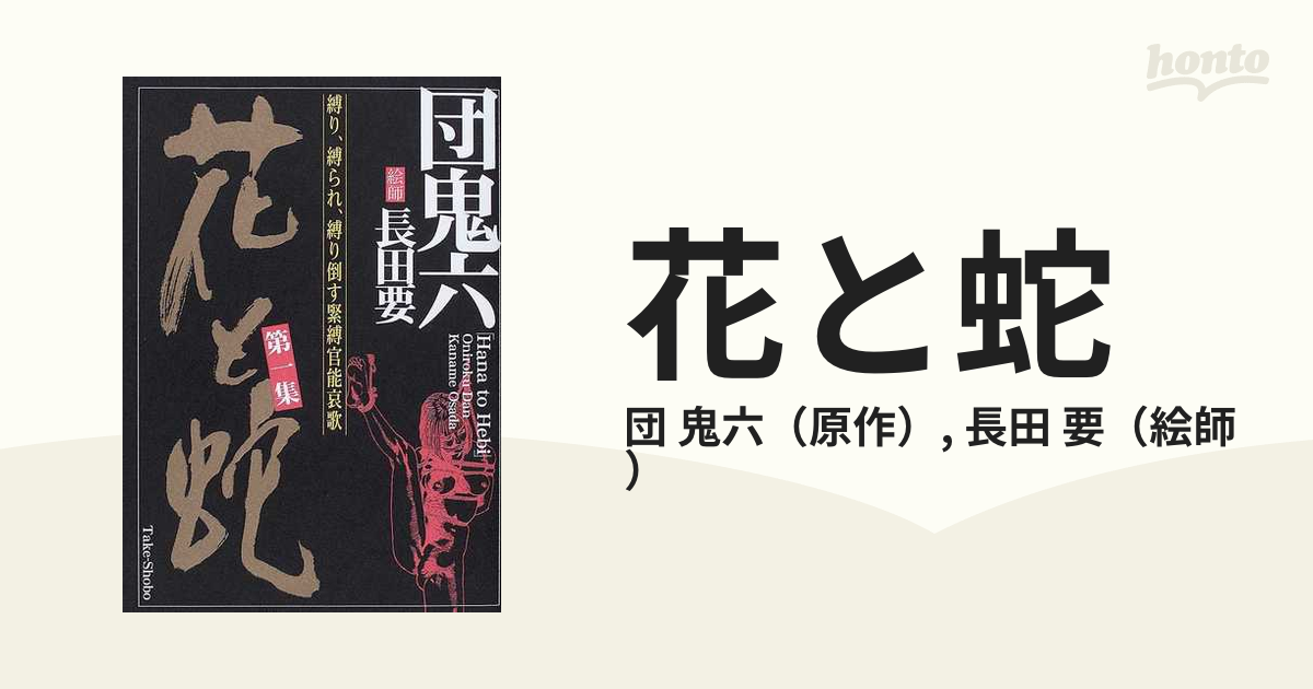 長田要 花と蛇 第1集から第4集 - その他