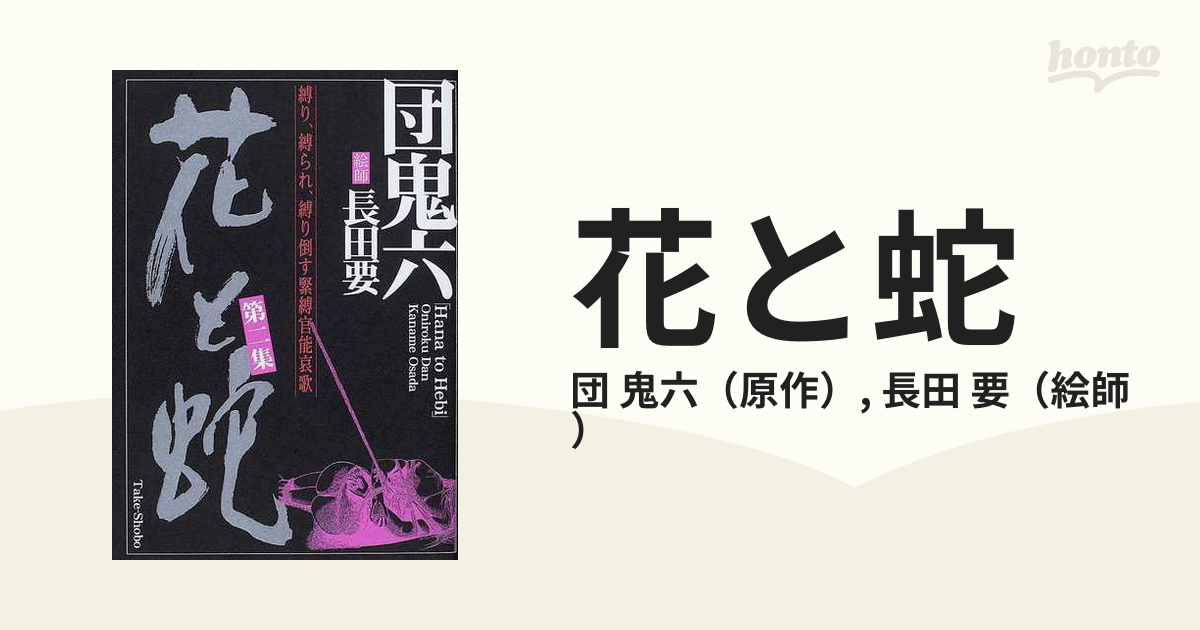 花と蛇 全巻セット 団鬼六/長田要 - 文学/小説