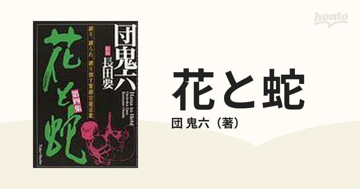 Yahoo!オークション -「花と蛇 長田」(本、雑誌) の落札相場