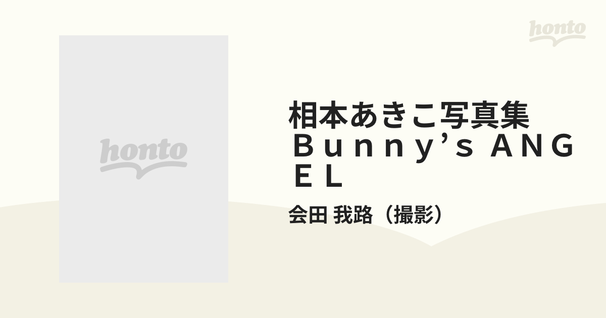 相本あきこ写真集 Ｂｕｎｎｙ’ｓ ＡＮＧＥＬ