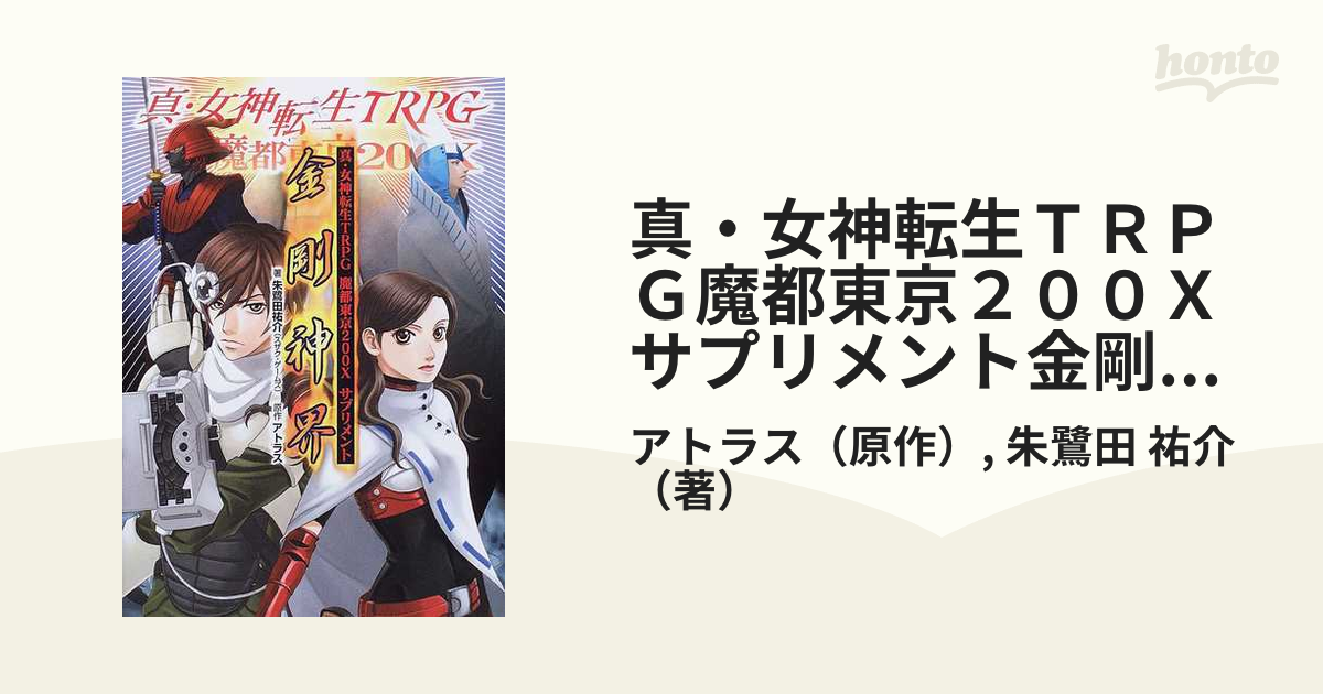 割引売上 真・女神転生TRPG魔都東京200Xサプリメント金剛神界 - 雑誌