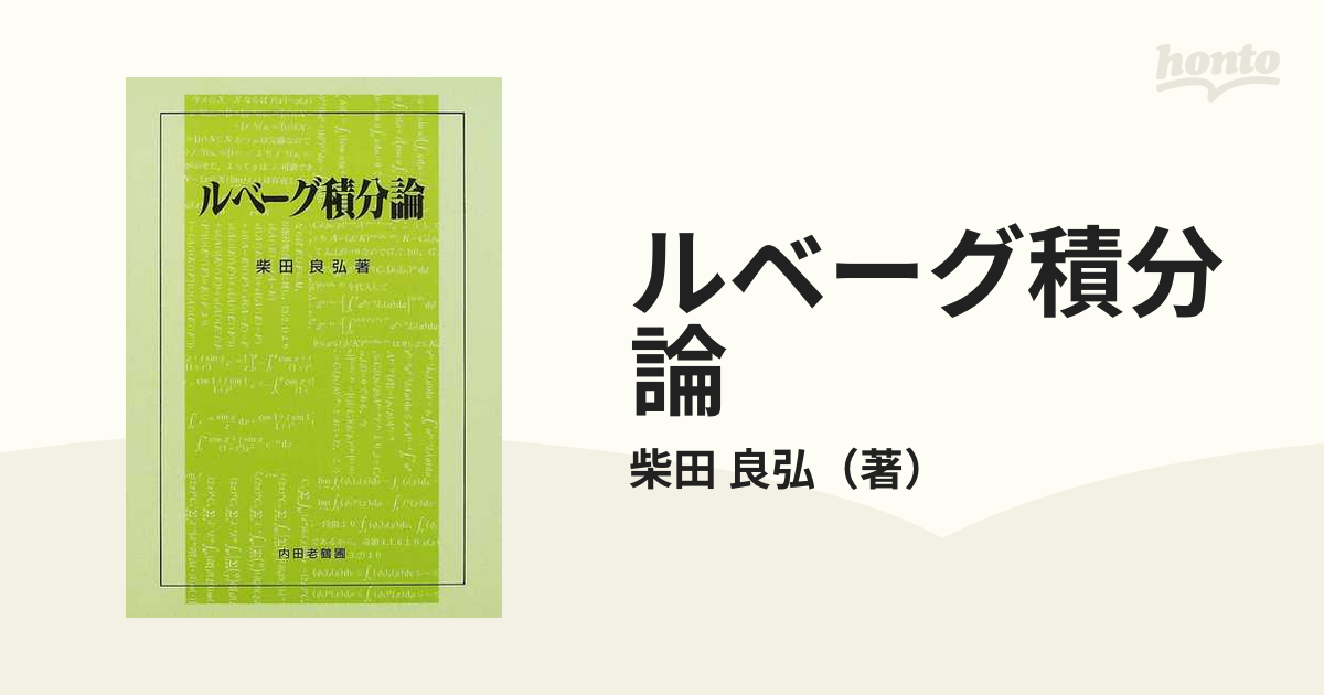 ルベーグ積分論の通販/柴田 良弘 紙の本：honto本の通販ストア