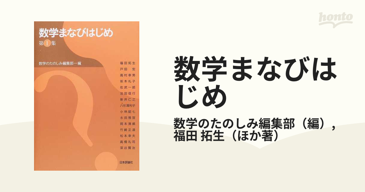 数学まなびはじめ 第１集の通販/数学のたのしみ編集部/福田 拓生 - 紙