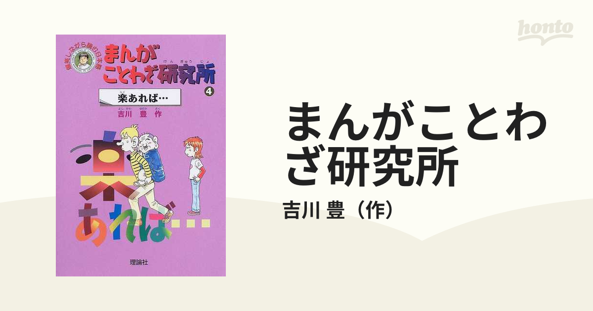 吉川豊出版社まんがことわざ研究所 爆笑しながら読む日本語 ４/理論社/吉川豊 - excelbilearn.com