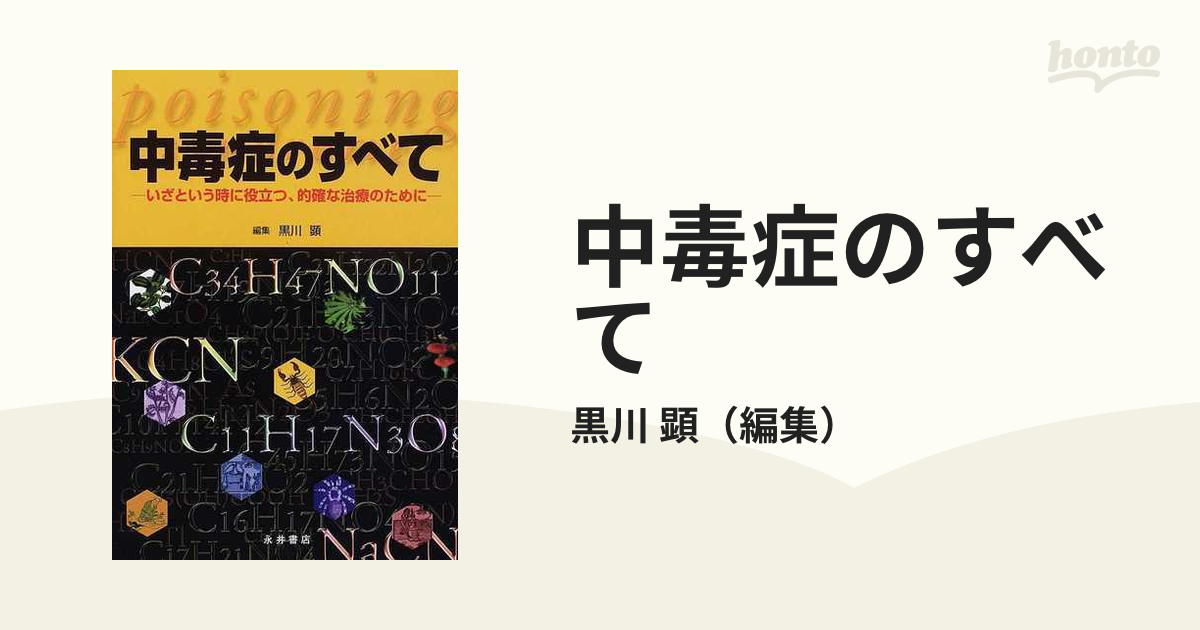 中毒症のすべて いざという時に役立つ、的確な治療のために