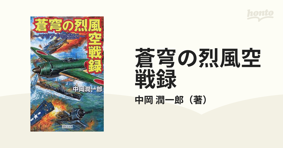 蒼穹の烈風空戦録 マリアナの空に