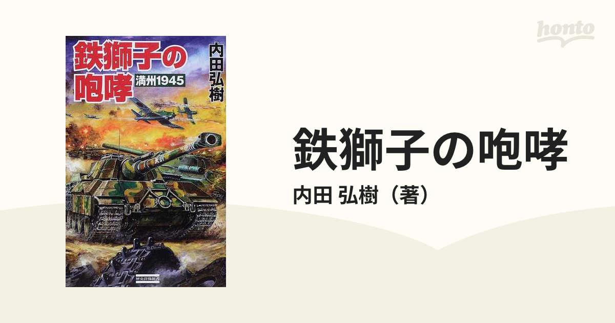 鉄獅子の咆哮 満州１９４５/Ｇａｋｋｅｎ/内田弘樹 - 文学/小説