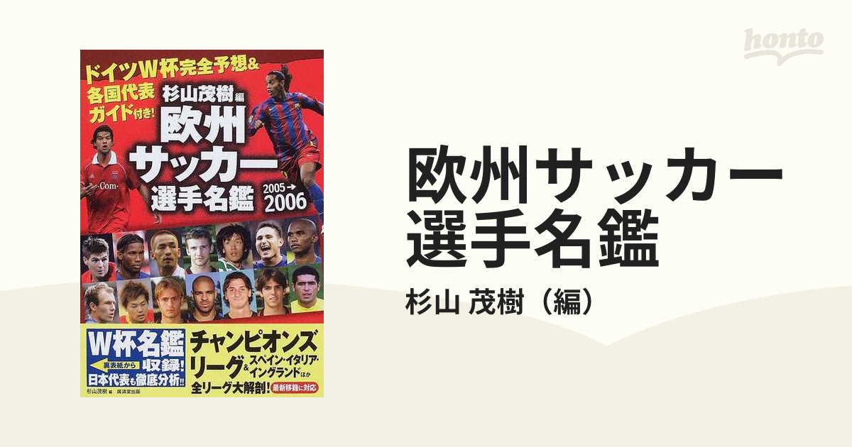 欧州サッカー選手名鑑 ２００５−２００６の通販/杉山 茂樹 - 紙の本：honto本の通販ストア