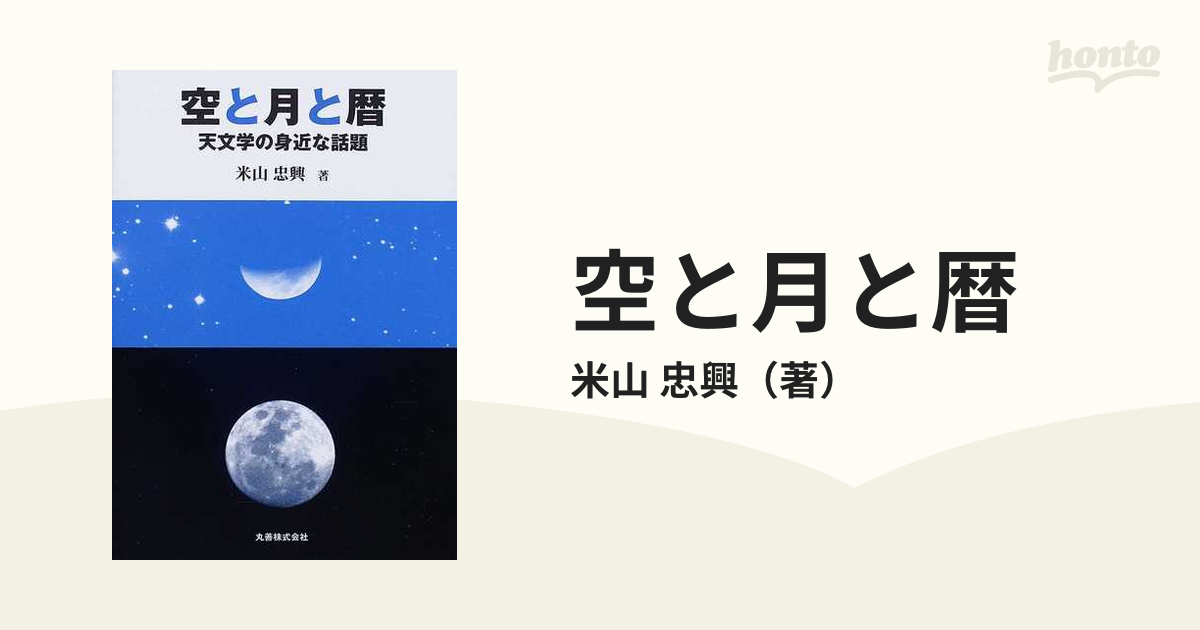 空と月と暦 天文学の身近な話題 米山忠興 丸善出版  天体 天文学 科学 星 教養 03402F046