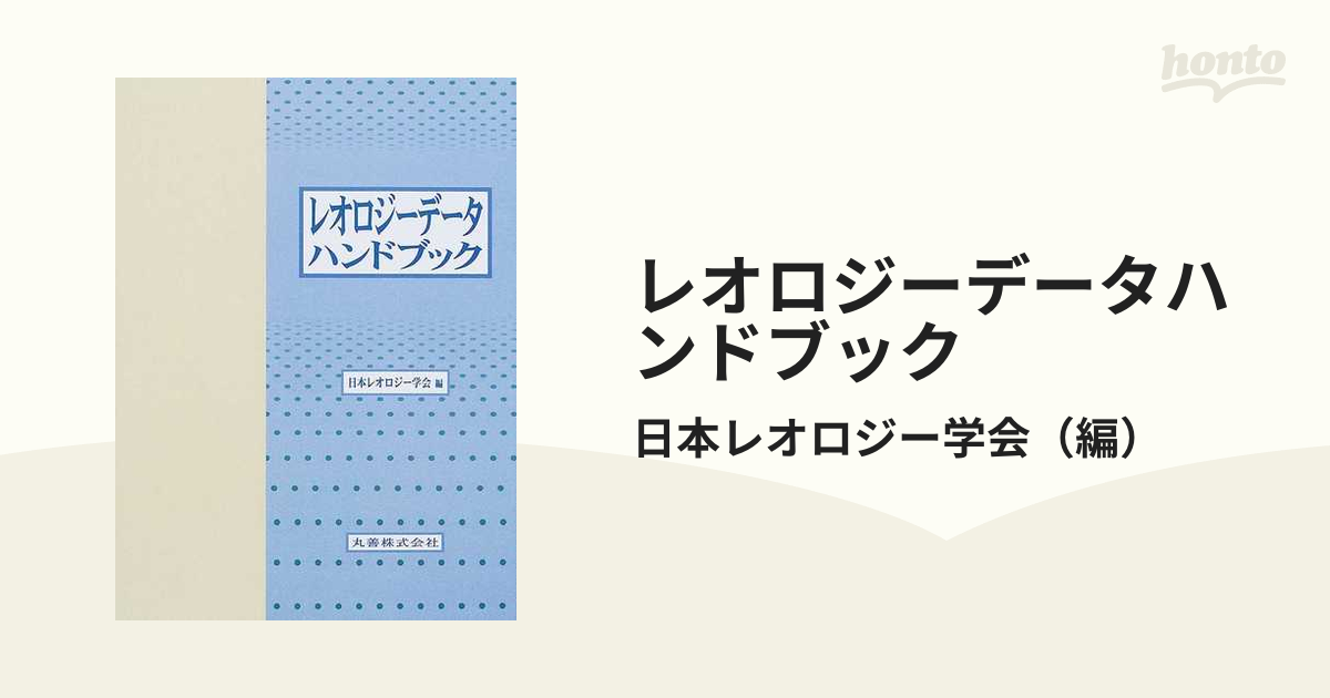 レオロジーデータハンドブック