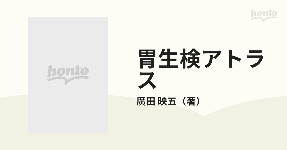 胃生検アトラスの通販/廣田 映五 - 紙の本：honto本の通販ストア